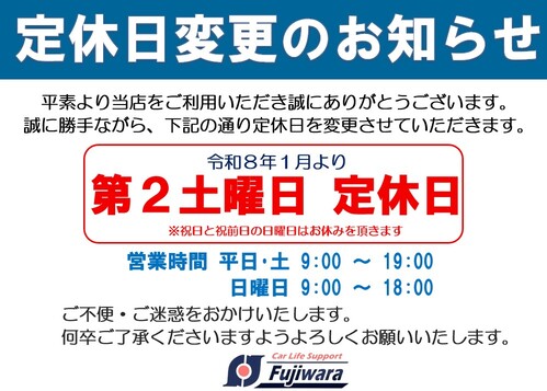 定休日変更】のお知らせ | 藤原車輌